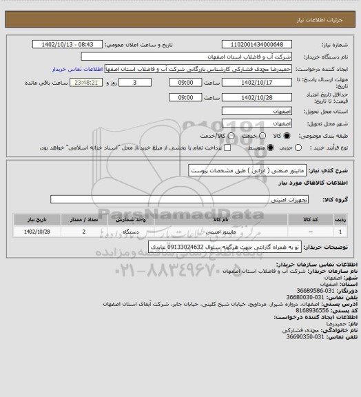 استعلام مانیتور صنعتی ( ایرانی ) طبق مشخصات پیوست