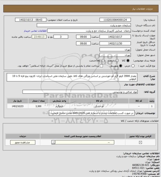 استعلام مقدار 3500 کیلو گرم آلو خورشتی بر اساس ویژگی های کالا، طبق سازمان ملی استاندارد ایران- کارتون پنج لایه 5 تا 10 کیلوئی