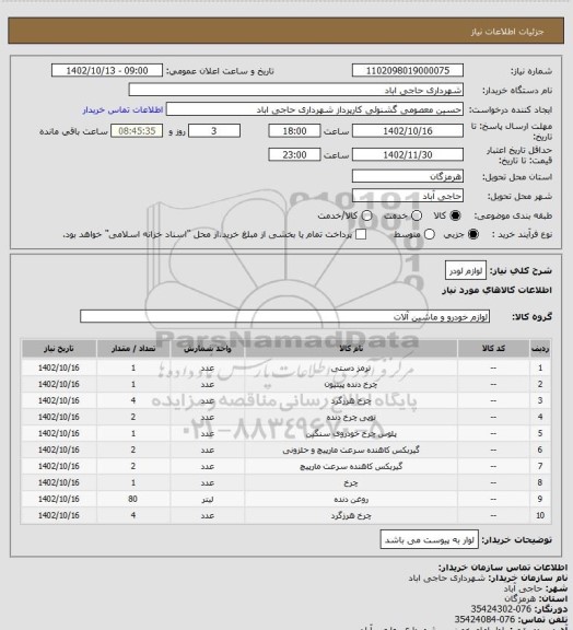 استعلام لوازم لودر