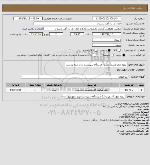 استعلام پروژه دیوار کشی پاسگاه ایستگاه سپیدشت برابر شرح پیوست