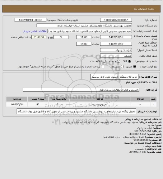 استعلام خرید 40 دستگاه کامپیوتر طبق فایل پیوست