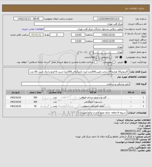 استعلام گایدوایر35 هزارم150سانت طبیب300عدد-نیدل آنژیوگرافی300عدد-شیت 6 فرنچ رادیال طبیب 50 عدد