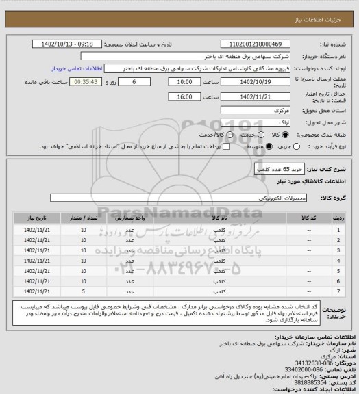 استعلام خرید 65 عدد کلمپ