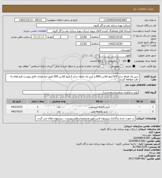 استعلام شیر یک طرفه سایز 3/4 اینچ کلاس 800 و شیر یک طرفه سایز 2 اینچ کلاس 300 طبق مشخصات فایل پیوست
فرم های به دقت مطالعه گردند