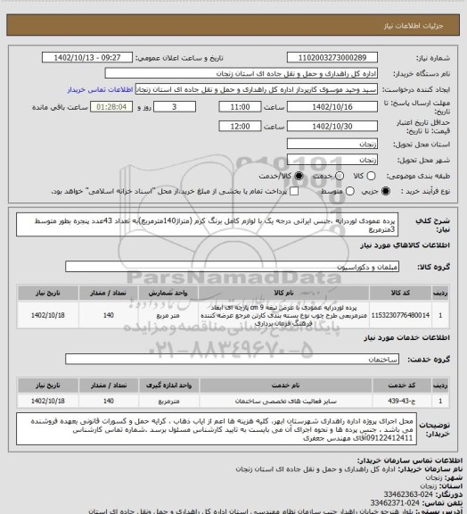 استعلام پرده عمودی لوردراپه ،جنس ایرانی درجه یک با لوازم کامل برنگ کرم (متراژ140مترمربع)به تعداد 43عدد پنجره بطور متوسط 3مترمربع