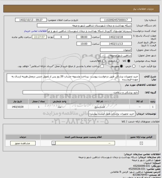 استعلام خرید تجهیزات پزشکی طبق درخواست پیوست .پرداخت وتسویه حساب 20 روز پس از تحویل جنس درمحل.هزینه ارسال به عهده فروشنده