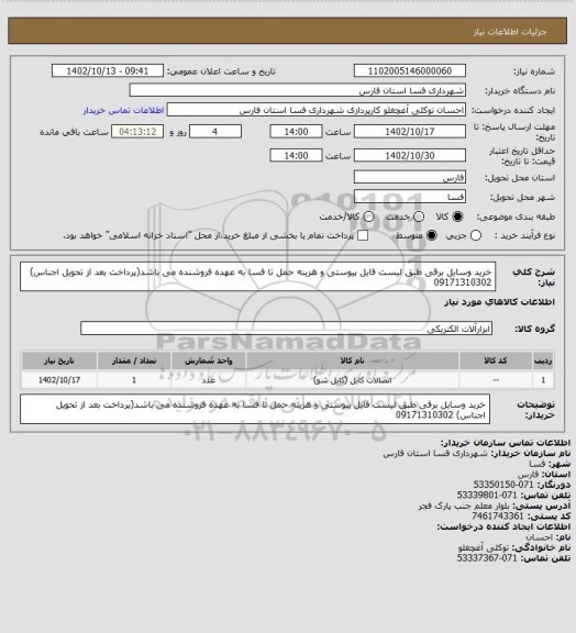 استعلام خرید وسایل برقی طبق لیست فایل پیوستی و هزینه حمل تا فسا به عهده فروشنده می باشد(پرداخت بعد از تحویل اجناس) 09171310302