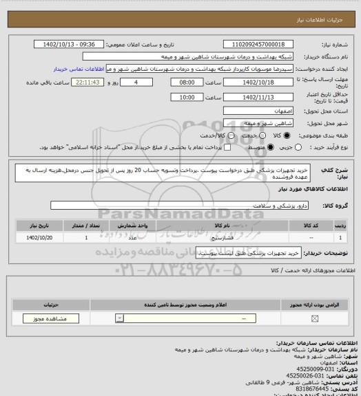 استعلام خرید تجهیزات پزشکی طبق درخواست پیوست .پرداخت وتسویه حساب 20 روز پس از تحویل جنس درمحل.هزینه ارسال به عهده فروشنده