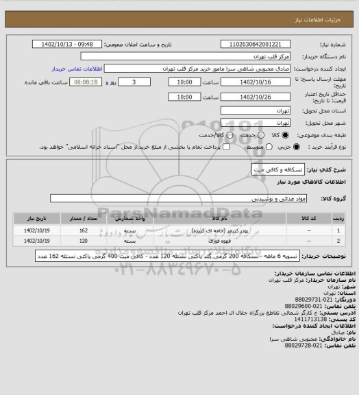 استعلام نسکافه و کافی میت