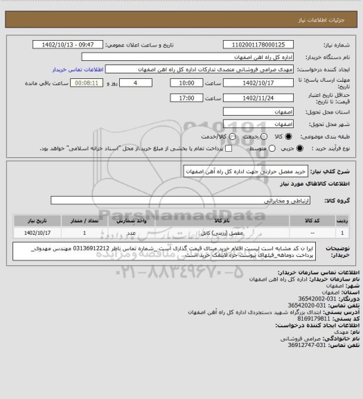 استعلام خرید مفصل حرارتی جهت اداره کل راه آهن اصفهان