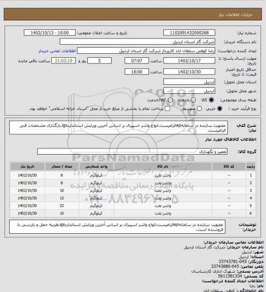 استعلام عضویت سازنده در سامانهepالزامیست.انواع واشر اسپیرال بر اساس آخرین ویرایش استانداردigs.بارگذاری مشخصات فنی الزامیست.