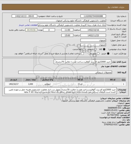 استعلام خرید 2000کیلو کلر،برند آکوافیت،ساخت هند،با حلالیت 70درصدی،