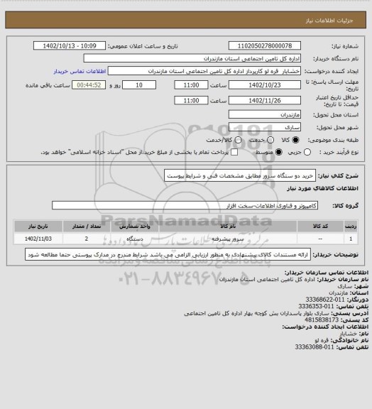 استعلام خرید دو ستگاه سرور مطابق مشخصات فنی و شرایط پیوست