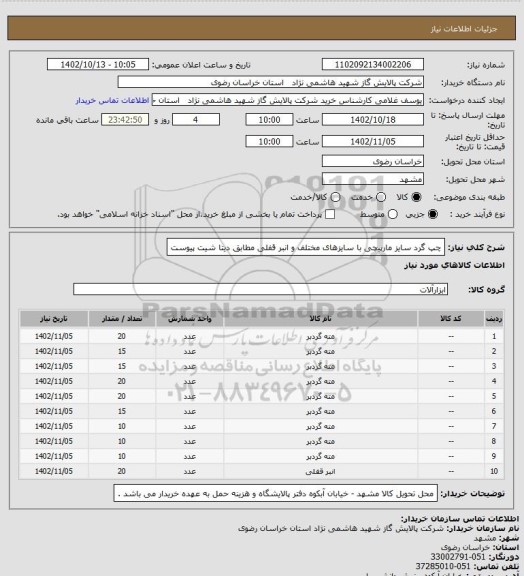 استعلام چپ گرد سایز مارپیچی با سایزهای مختلف و انبر قفلی مطابق دیتا شیت پیوست