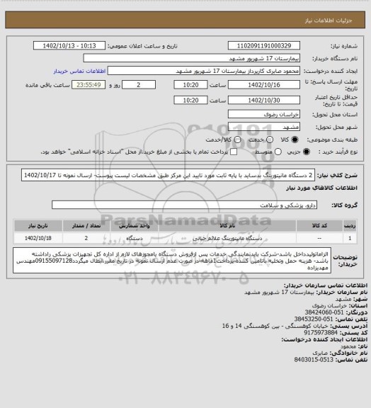 استعلام 2 دستگاه مانیتورینگ بدساید با پایه ثابت مورد تایید این مرکز طبق مشخصات لیست پیوست- ارسال نمونه تا 1402/10/17