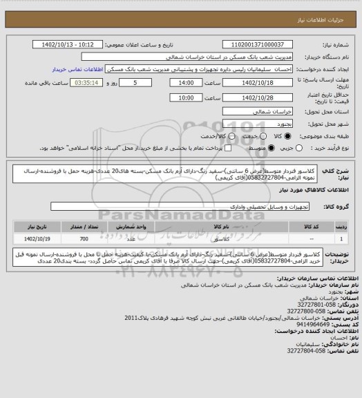 استعلام کلاسور فنردار متوسط(عرض 6 سانتی)-سفید رنگ-دارای آرم بانک مسکن-بسته های20 عددی-هزینه حمل با فروشنده-ارسال نمونه الزامی-05832727804(آقای کریمی)