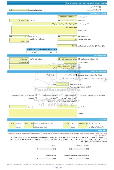 مناقصه، فراخوان ارزیابی کیفی لیفتراک دیزلی5T