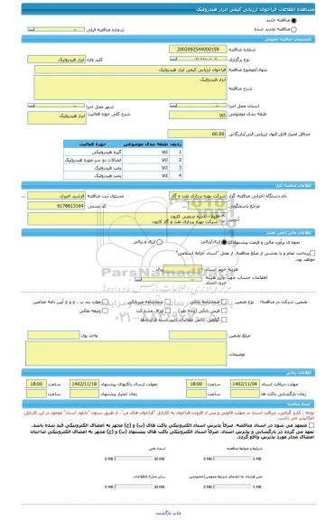 مناقصه، فراخوان ارزیابی کیفی ابزار هیدرولیک