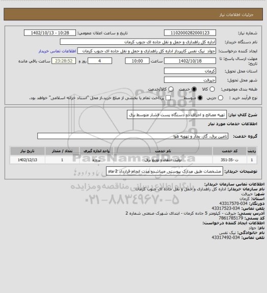 استعلام تهیه مصالح و اجرای دو دستگاه پست فشار متوسط برق