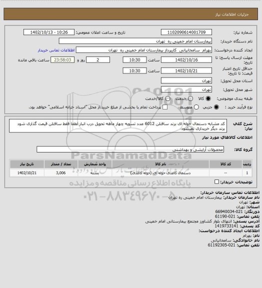 استعلام کد مشابه دستمال حوله ای برند سافتلن 6012 عدد تسویه چهار ماهه تحویل درب انبار لطفا فقط سافتلن قیمت گذاری شود برند دیگر خریداری نمیشود