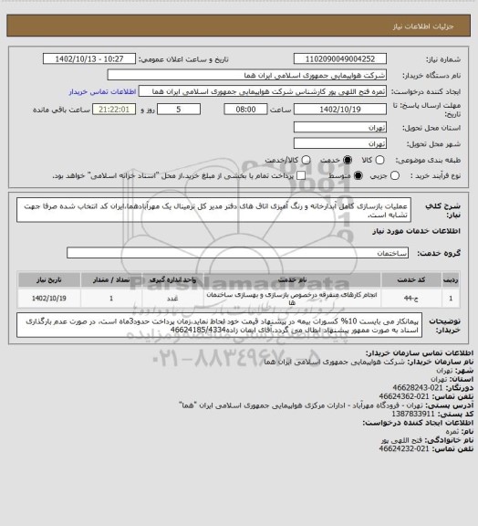 استعلام عملیات بازسازی کامل آبدارخانه و رنگ آمیزی اتاق های دفتر مدیر کل ترمینال یک مهرآبادهما،ایران کد انتخاب شده صرفا جهت تشابه است.