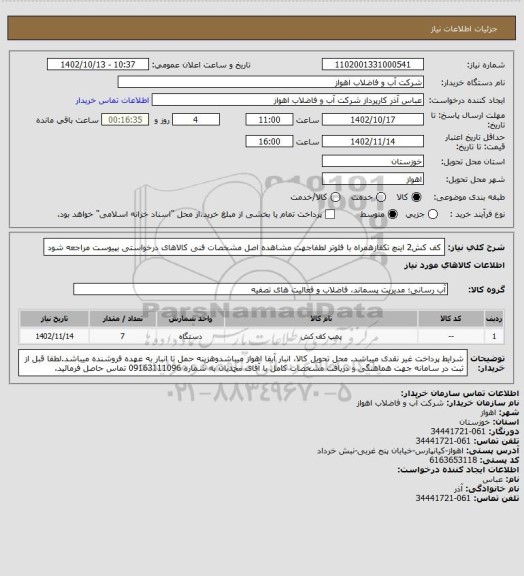 استعلام کف کش2 اینچ تکفازهمراه با فلوتر
لطفاجهت مشاهده اصل مشخصات فنی کالاهای درخواستی بپیوست مراجعه شود