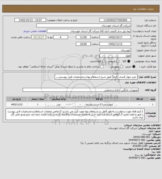 استعلام خرید مهار کننده...الزاماً طبق شرح استعلام بهاء و مشخصات فنی پیوستی...