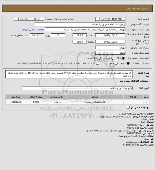 استعلام کد مشاه پاکت رادیولوزی و سونوگرافی رنگی با طراحی سایز 30*24 تسویه چهار ماهه تحویل حداکثر 10 روز کاری وغیر کاری درب انبار