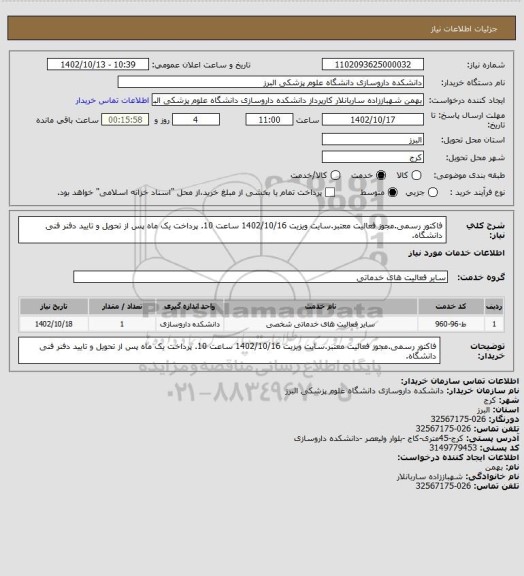 استعلام فاکتور رسمی.مجوز فعالیت معتبر.سایت ویزیت 1402/10/16 ساعت 10. پرداخت یک ماه پس از تحویل و تایید دفنر فنی دانشگاه.