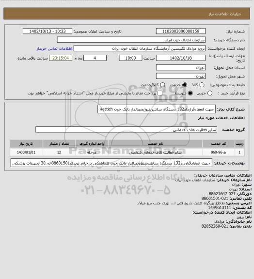 استعلام جهت انعقادقرارداد132 دستگاه سانتیریفیوژیخچالدار بانک خون Hettich