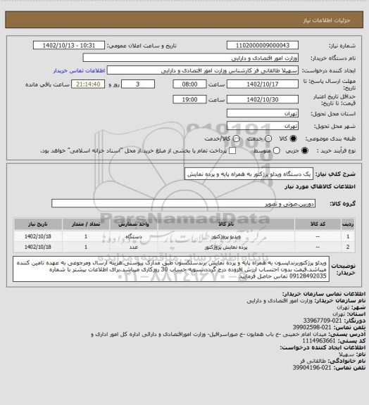 استعلام یک دستگاه ویدئو پرژکتور به همراه پایه و پرده نمایش