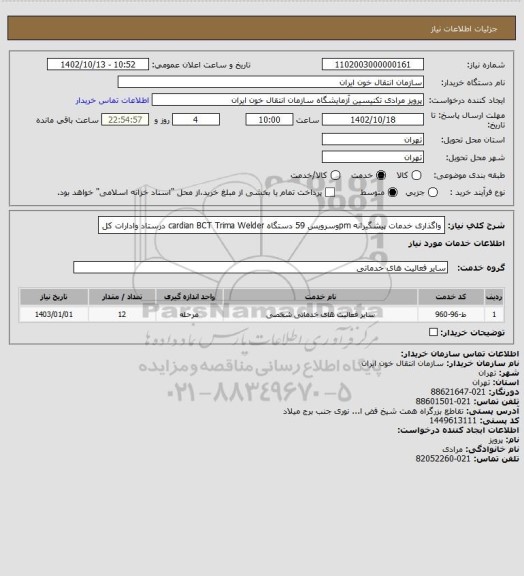 استعلام واگذاری خدمات پیشگیرانه pmوسرویس 59 دستگاه                                                           cardian BCT Trima Welder درستاد وادارات کل