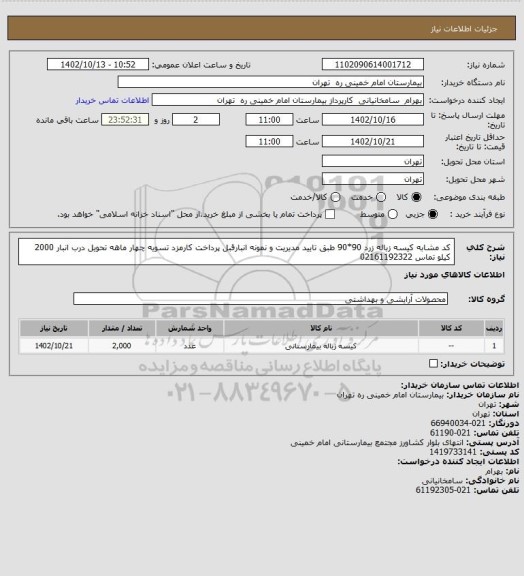 استعلام کد مشابه کیسه زباله زرد 90*90 طبق تایید مدیریت و نمونه انبارقبل پرداخت کارمزد تسویه چهار ماهه تحویل درب انبار 2000 کیلو تماس 02161192322