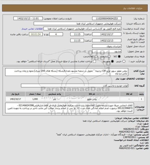 استعلام روغن موتور سوپر توربو CI4 ترجیحا " تحویل در شعبه مشهد،تعداد5بشکه (بشکه های 200 لیتری)،نحوه و زمان پرداخت مالی:دو ماه