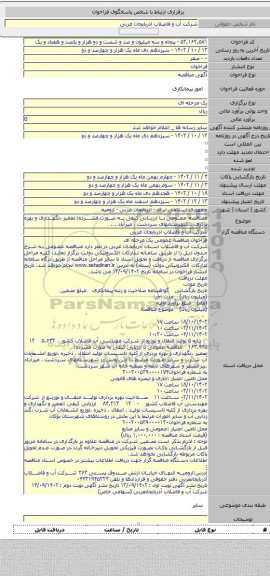 مناقصه, مناقصه عمومی با ارزیابی کیفی به صورت فشرده: تعمیر ،نگهداری و بهره بردری...شهرستانهای سردشت ، میرآباد ...