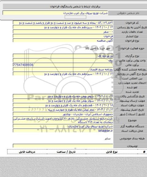 مناقصه, خرید  تابلو سنجش مشترکین بالای ۶۰ کیلو وات جهت کنترل پذیری مشترکین دیماندی  به تعداد ۲۱۳ دستگاه