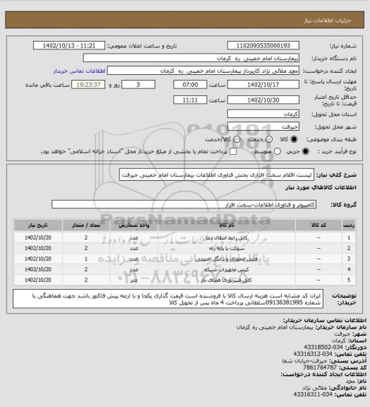 استعلام لیست اقلام سخت افزاری بخش فناوری اطلاعات بیمارستان امام خمینی جیرفت