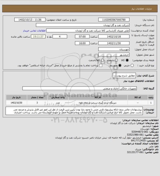 استعلام مطابق شرح پیوست