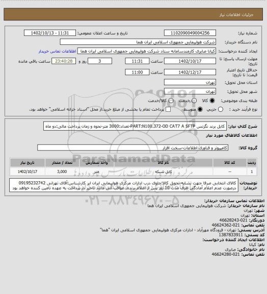 استعلام کابل برند نگزنس PART:N100.372-OD   CAT7 A SFTP-تعداد:3000 متر-نحوه و زمان پرداخت مالی:دو ماه