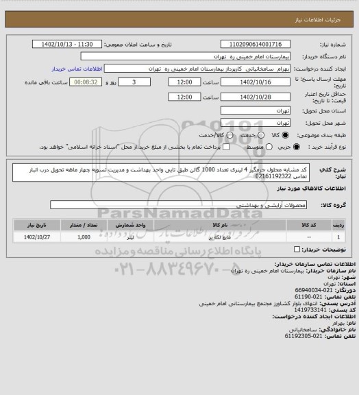 استعلام کد مشابه محلول جرمگیر 4 لیتری تعداد 1000 گالن طبق تایی واحد بهداشت و مدیریت تسویه چهار ماهه تحویل درب انبار تماس 02161192322