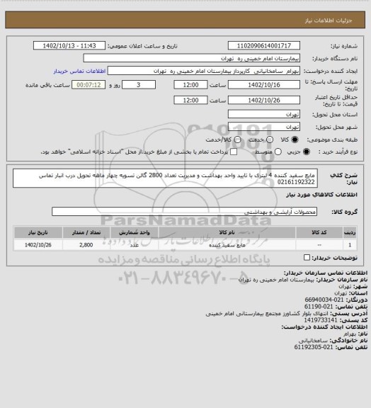 استعلام مایع سفید کننده 4 لیتری با تایید واحد بهداشت و مدیریت تعداد 2800 گالن تسویه چهار ماهه تحویل درب انبار تماس 02161192322