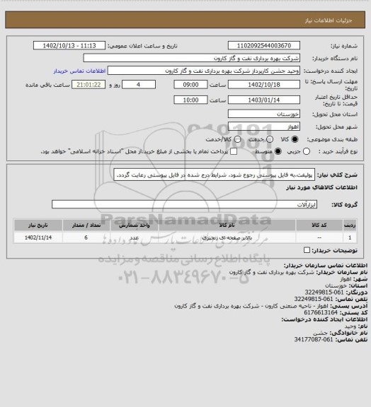 استعلام پولیفت،به فایل پیوستی رجوع شود، شرایط درج شده در فایل پیوستی رعایت گردد.