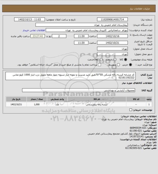 استعلام کد مشابه کیسه زباله مشکی 55*70طبق تایید مدیریت و نمونه انبار تسویه چهار ماهه تحویل درب انبار 1000 کیلو تماس 02161192322