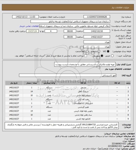 استعلام تهیه لوازم مکانیکی و تاسیساتی مطابق با مشخصات لیست پیوست