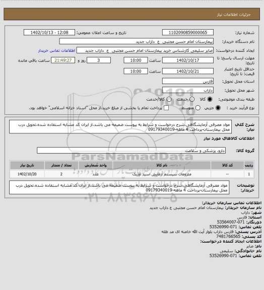 استعلام مواد مصرفی آزمایشگاهی،شرح درخواست و شرایط به پیوست ضمیمه می باشد،از ایران کد مشابه استفاده شده،تحویل درب محل بیمارستان-پرداخت 4 ماهه-09179340019