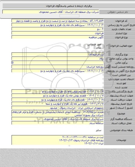 مناقصه, تجدید ش/۱۴۰۲/۲۵ - مناقصه انجام خدمات پشتیبانی از سخت افزار و نرم افزارهای شرکت برق بصورت حجمی