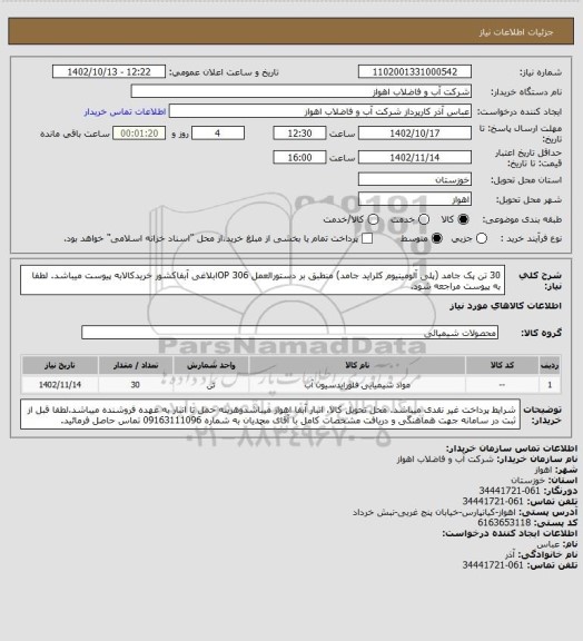 استعلام 30 تن پک جامد (پلی آلومینیوم کلراید جامد) منطبق بر دستورالعمل OP 306ابلاغی آبفاکشور
خریدکالابه پیوست میباشد. لطفا به پیوست مراجعه شود.