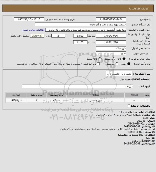 استعلام تامین دریل چکشی و....