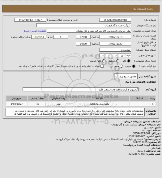 استعلام مطابق شرح پیوست