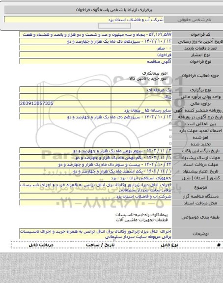 مناقصه, اجرای اتاق دیزل ژنراتور وکانال برق اتاق ترانس به همراه خرید و اجرای تاسیسات برقی سایت سردار سلیمانی